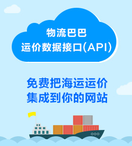 海运运价数据api