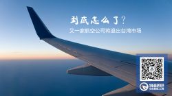 到底怎么了？又一家航空公司将退出台湾市场