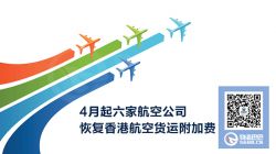 4月起六家航空公司恢复香港航空货运附加费