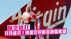 维珍航空停飞香港到伦敦航线