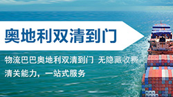 「奥地利」奥地利海运双清关专线到门,海运到奥地利DDU/DDP服务