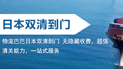 「日本」日本双清关服务_日本海运双清关专线_ FBA专线包税货代