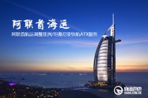阿联酋航运调整亚洲/坦桑尼亚快航ATX服务