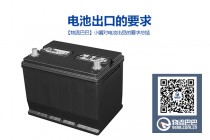 电池出口的要求
