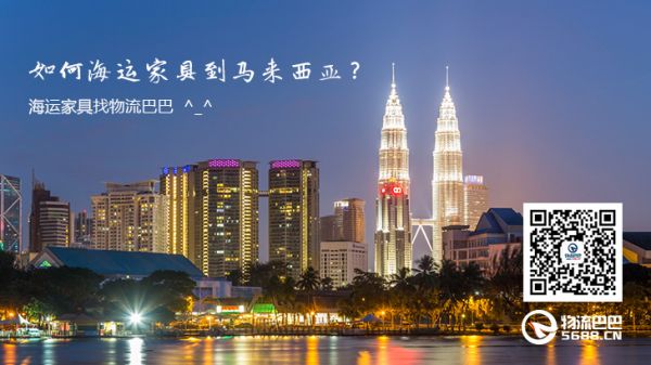 如何海运家具到马来西亚